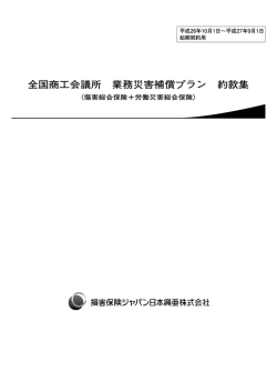 全国商工会議所 業務災害補償プラン 約款集