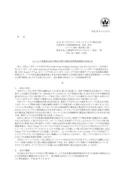 マレーシア乳製品会社の買収に関する株式売買契約締結のお知らせ（PDF）