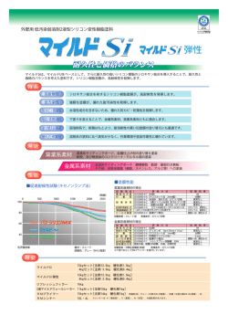 マイルドSi・マイルドSi弾性 カタログ（PDF）