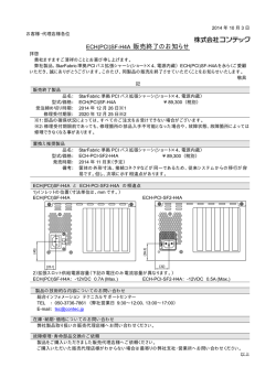 ECH(PCI)SF-H4A 販売終了のお知らせ
