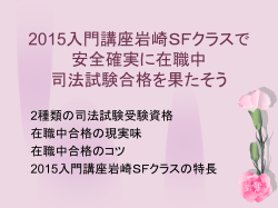 2015入門講座岩崎SFクラスで 安全確実に在職中 司法試験合格を果た