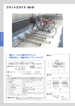 フラットスライド AR-SF