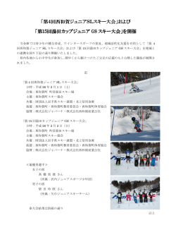 「第4回西和賀ジュニアSLスキー大会」および 「第15回湯田カップ