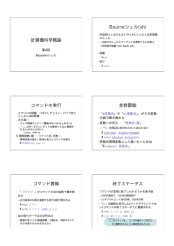 計算機科学概論 Bourneシェル(sh) コマンドの実行 変数置換 コマンド