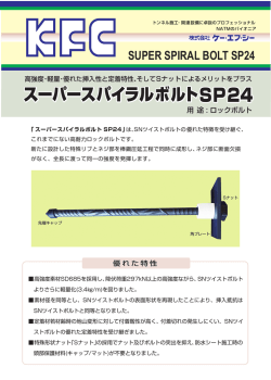 スーパースパイラルボルトSP24 スーパースパイラルボルトSP24