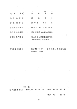 学 位 の 種 類 薬 学 博 士 学 位 言己 番 号 薬 博 第 ー ー9 号 学位授与
