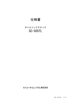 仕様書 SC-505TL - セイコータイムシステム