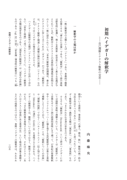 初期ハイデガーの解釈学