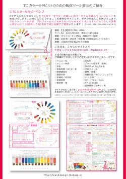 販促ツール販売のご案内 (PDF) - TCカラーセラピー・TCカラーセラピスト