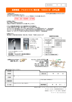 医療機器 アルカリイオン整水器 TKB6000-SW お申込書