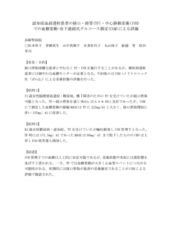認知症血液透析患者の経口・経管(TF)・中心静脈栄養(IVH
