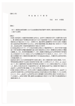 氏名 本木 由香里 抗リ ン脂質抗体症候群における血栓塞栓症発症機序