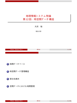 地理情報システム特論 第 12 回：時空間データ構造