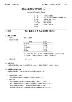 製品環境安全情報シート
