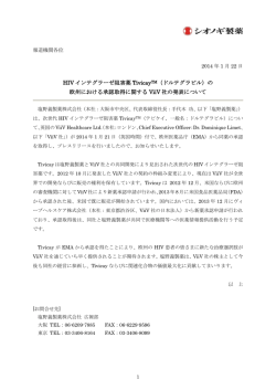 HIV インテグラーゼ阻害薬 Tivicay TM（ドルテグラビル）の