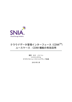 クラウドデータ管理インターフェース（CDMI TM） ユースケース：CDMI