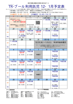 TR ・プール利用託児 12・1月予定表