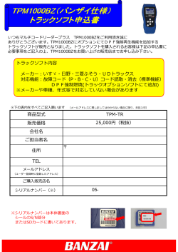 商品型式 TPM-TR 販売価格 25,000円（税抜） 会社名 ご担当
