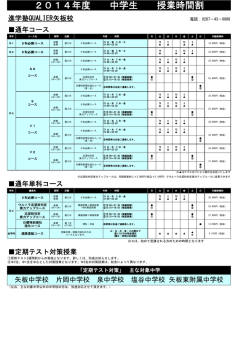 2014年度 中学生 授業時間割