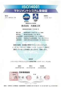 ISO 14001 マネジメントシステム登録証・付属書（PDF）