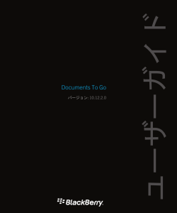 Documents To Go-ユーザーガイド