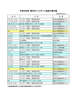 稲沢市ハンドボール協会 2014年度 年間行事予定