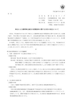 株主による臨時株主総会の招集請求に関する当社の対応について