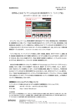 世界初※となる TV アニメの公式 3D 素材販売サイト「シドニア堂」