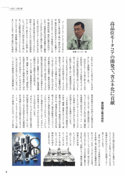 高品位モータコアの開発で、省エネ化に貢献