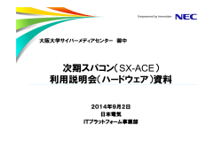 SX-ACEハードウェア紹介（資料提供：NEC）(pdf)