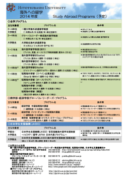 海外への留学 - 一橋大学 国際教育センター・国際課