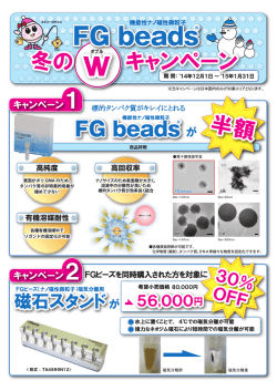 FG beads 冬のWキャンペーン