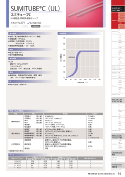SUMITUBE®C （UL）
