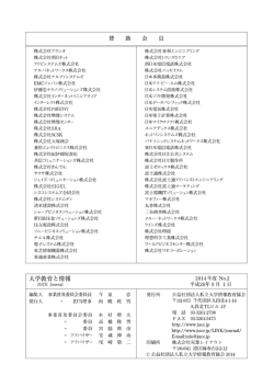 賛 助 会 員 - 公益社団法人 私立大学情報教育協会