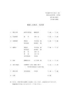 飾卸し出発式 式次第