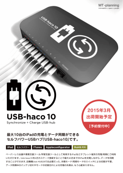 USB-haco10カタログ(PDF:400KB)
