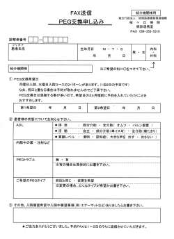 PEG交換申し込み
