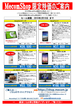 MecomShop 限定特価のご案内（PDFファイル：577KB）