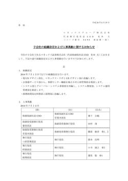 子会社の組織改定および人事異動に関するお知らせ
