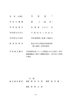 学 位 言己 番 号 医 &dagger;専 第 260 3 号 学位授与年月 日 平 成 20 年
