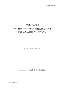 JAB NOTE 9 134CS 及び 137CS の放射能濃度測定に係る 不確かさの