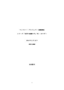 マンスリー・プロジェクト 演劇講座 シリーズ「世界の演劇の今」VI ―カナダ