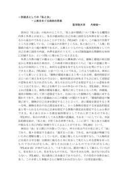 一到達点としての「私と汝」 －人格をめぐる西田の思索 聖学院大学 片柳