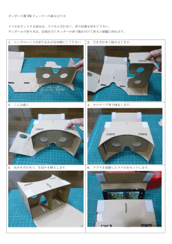ダンボール製 VR ビューワーの組み立て方 スマホをセットする部分は