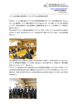 http://www.jnto.go.jp/jpn/ ベトナム政府観光局理事長一行が JNTO 松山