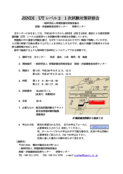 JSNDI UT レベル 2 1 次試験対策研修会