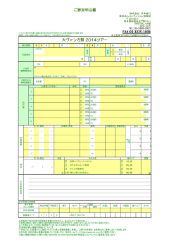 FAX:03-3225-1008 ご参加申込書 大ヴァンガ祭 2014ツアー