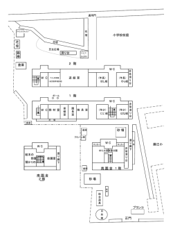 小学校校庭 鉄 滑り台 棒 2 階 1 階 砂場 藤江小 南 園 舎 1 階 南 園 舎 2