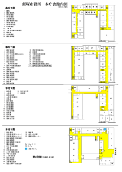 飯塚本庁舎内配置図 (PDF:334KB)