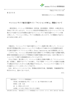 マンションライフ総合支援サイト「マンションのWa」開設について